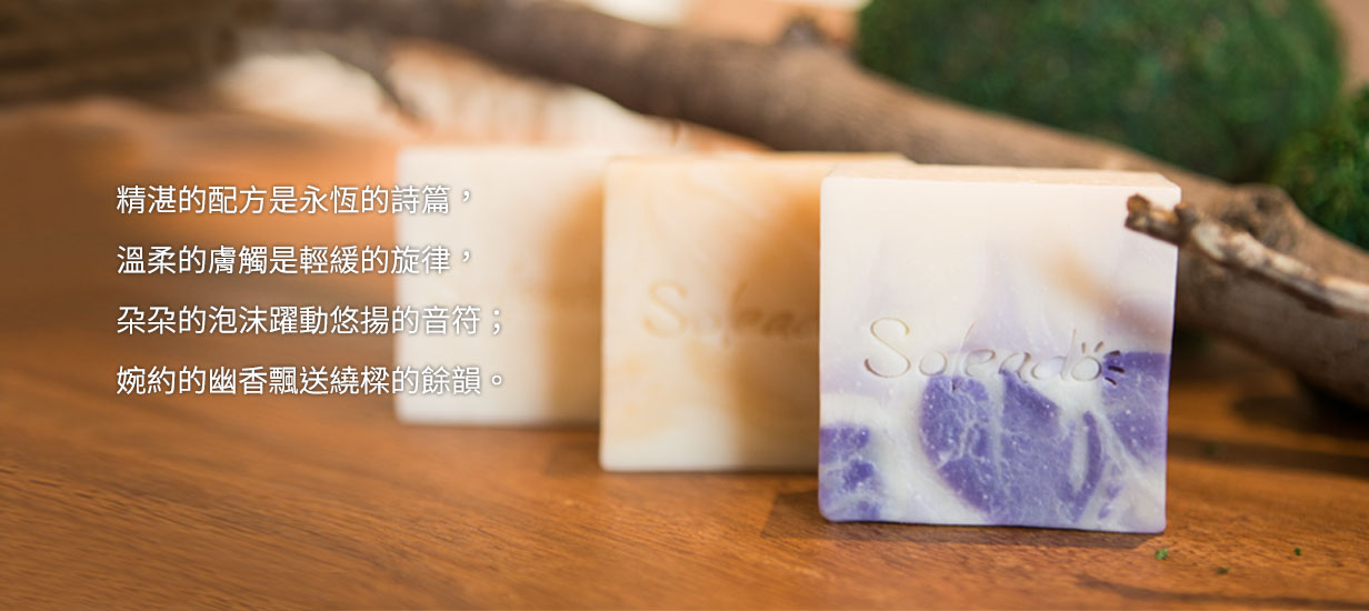 蘇棃亞朶植萃體感皂